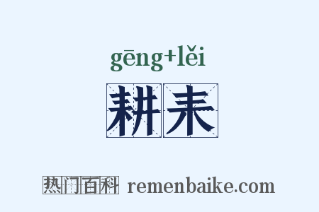 耕耒是什么意思的图片